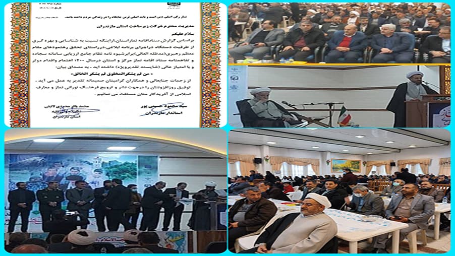 تقدیر شرکت ارتباطات زیرساخت به عنوان دستگاه برتر در اجلاسیه نماز استان مازندران