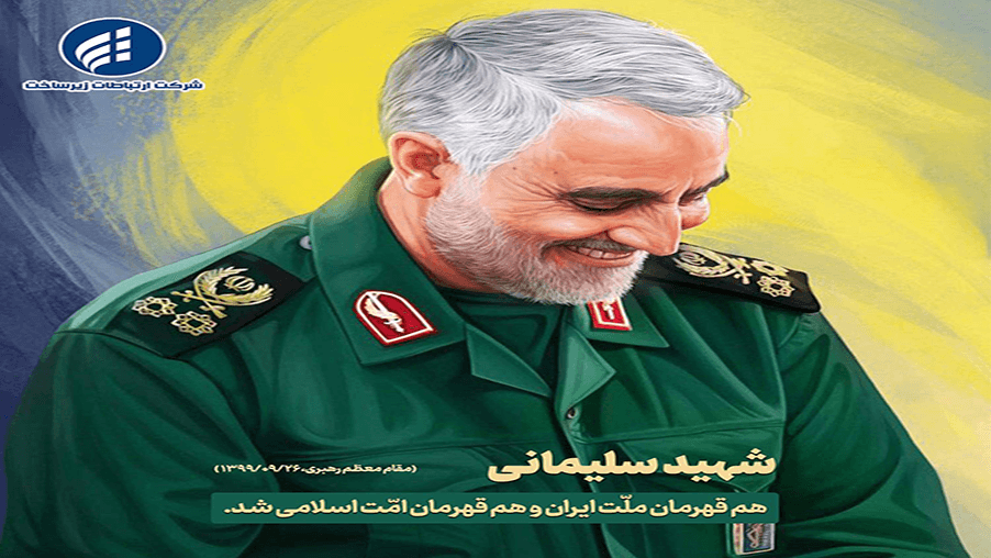 پیام مدیرعامل شرکت ارتباطات زیرساخت به مناسبت سالگرد شهادت حاج قاسم سلیمانی پیام مدیرعامل شرکت ارتباطات زیرساخت به مناسبت سالگرد شهادت حاج قاسم سلیمانی