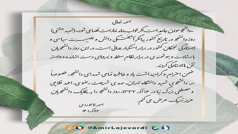 پیام معاون وزیر، رئیس هیئت مدیره و مدیرعامل شرکت ارتباطات زیر ساخت به مناسبت روز دانشجو پیام معاون وزیر، رئیس هیئت مدیره و مدیرعامل شرکت ارتباطات زیر ساخت به مناسبت روز دانشجو