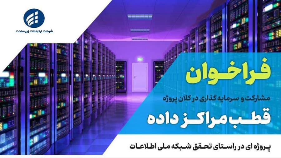 فراخوان مشارکت و سرمایه گذاری در کلان پروژه قطب مراکز داده