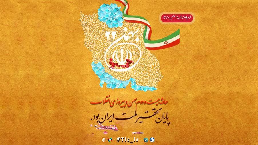 پیام مدیرعامل شرکت ارتباطات زیرساخت به مناسبت چهل و چهارمین سالگرد پیروزی انقلاب اسلامی ایران