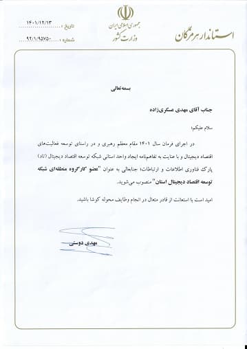 مدیر ارتباطات زیرساخت استان هرمزگان عضو کارگروه منطقه ای شبکه توسعه اقتصاد دیجیتال استان شد