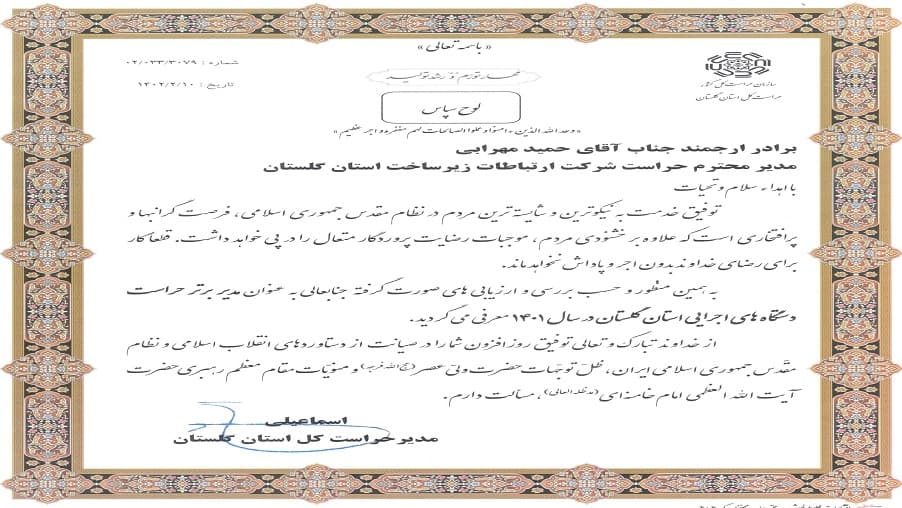 تقدیر از حمید مهرابی به عنوان مدیر برتر حراست دستگاه های اجرایی استان گلستان