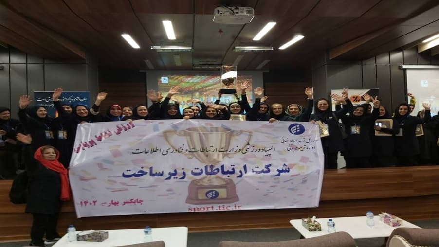 بانوان شرکت ارتباطات زیرساخت به مقام اول رسیدند