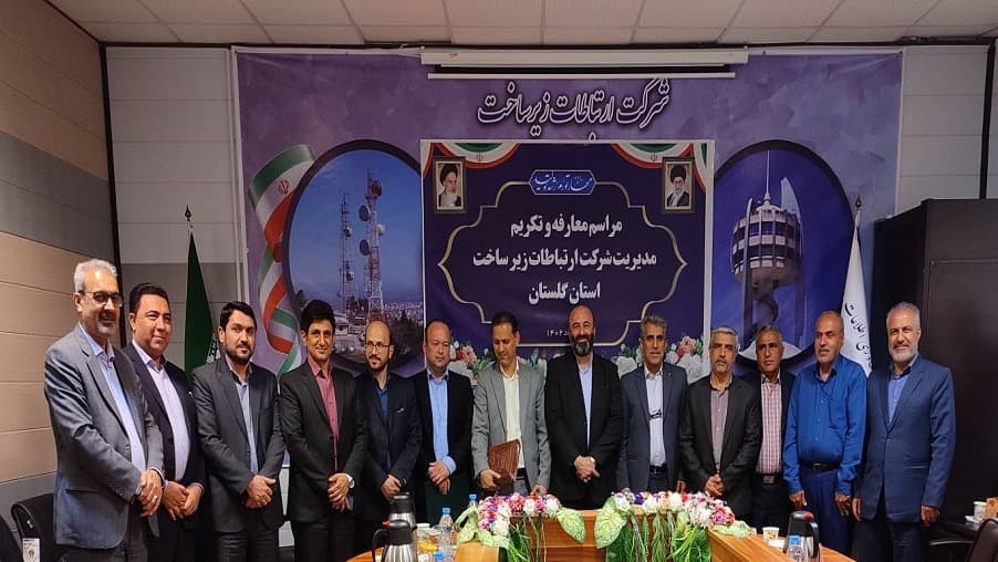مراسم معارفه مدیر ارتباطات زیرساخت استان گلستان برگزار شد