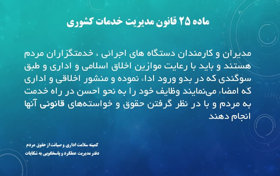 ماده 25 قانون مدیریت خدمات کشوری