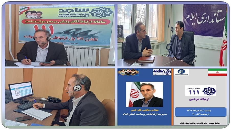 حضور مدیر زیرساخت ایلام در سامانه ارتباطات مردمی (سامد) استان حضور مدیر زیرساخت ایلام در سامانه ارتباطات مردمی (سامد) استان