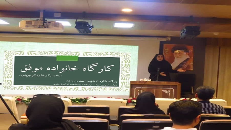 برگزاری کارگاه خانواده موفق در زیرساخت خراسان جنوبی برگزاری کارگاه خانواده موفق در زیرساخت خراسان جنوبی