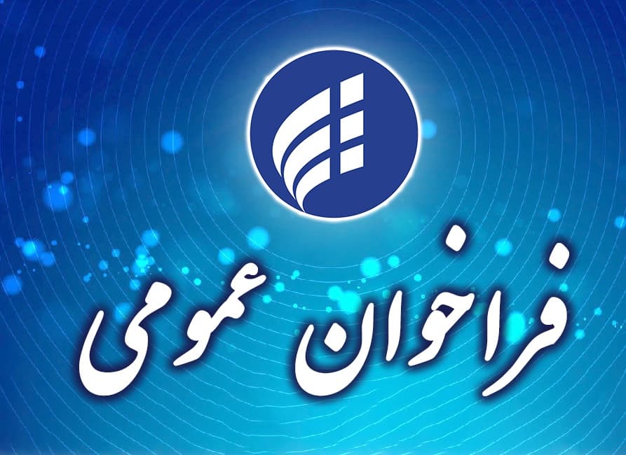 فراخوان همکاری با نخبگان و شرکت های دانش بنیان در زمینه مولد سازی دارایی های شرکت