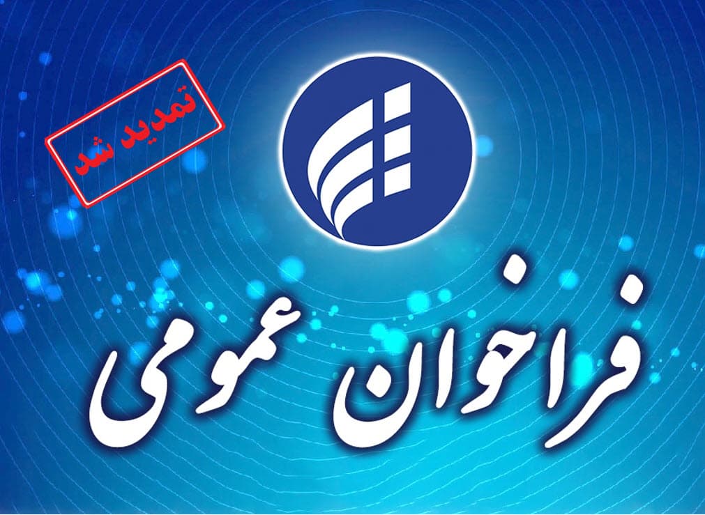 آگهی تمدید فراخوان عمومی