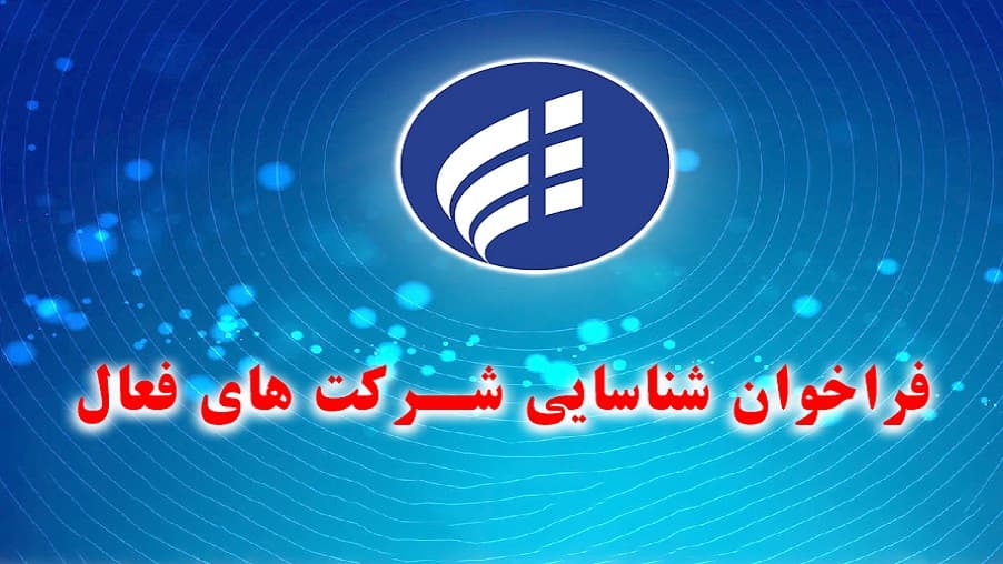 فراخوان شناسایی شرکت های فعال