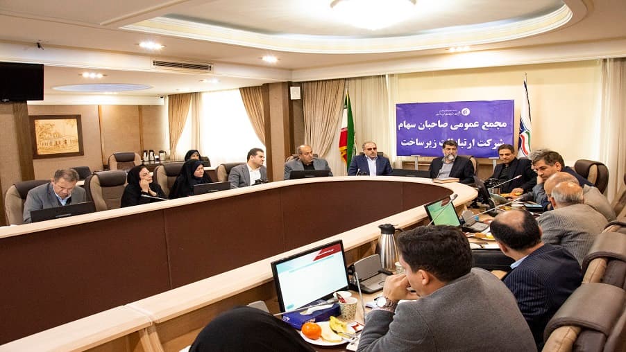 مجمع عمومی صاحبان سهام شرکت ارتباطات زیرساخت برگزار شد