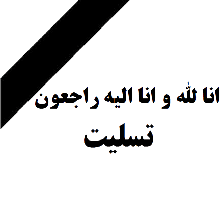 پیام تسلیت دکتر بهزاد اکبری به مناسبت شهادت همکار گرامی شهید علی بایرامپور پیام تسلیت دکتر بهزاد اکبری به مناسبت شهادت همکار گرامی شهید علی بایرامپور