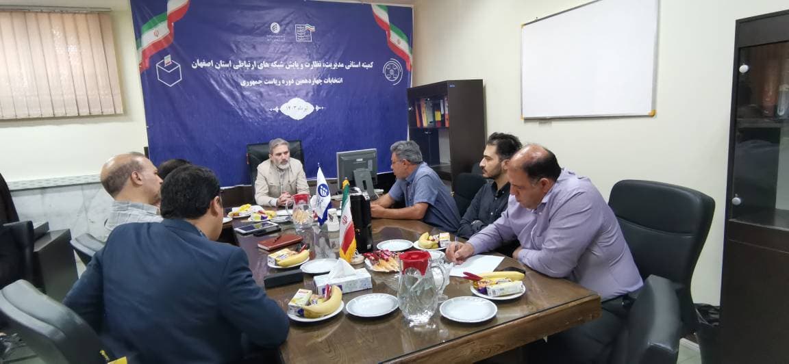 جلسه کمیته مدیریت، نظارت و پایش شبکه های ارتباطی استان اصفهان در ایام انتخابات برگزار شد جلسه کمیته مدیریت، نظارت و پایش شبکه های ارتباطی استان اصفهان در ایام انتخابات برگزار شد
