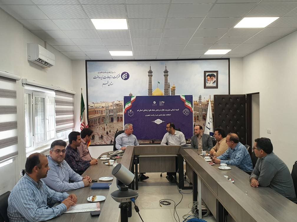جلسه کمیته پایداری ارتباطات ریاست جمهوری در مدیریت ارتباطات زیرساخت استان قم برگزار شد