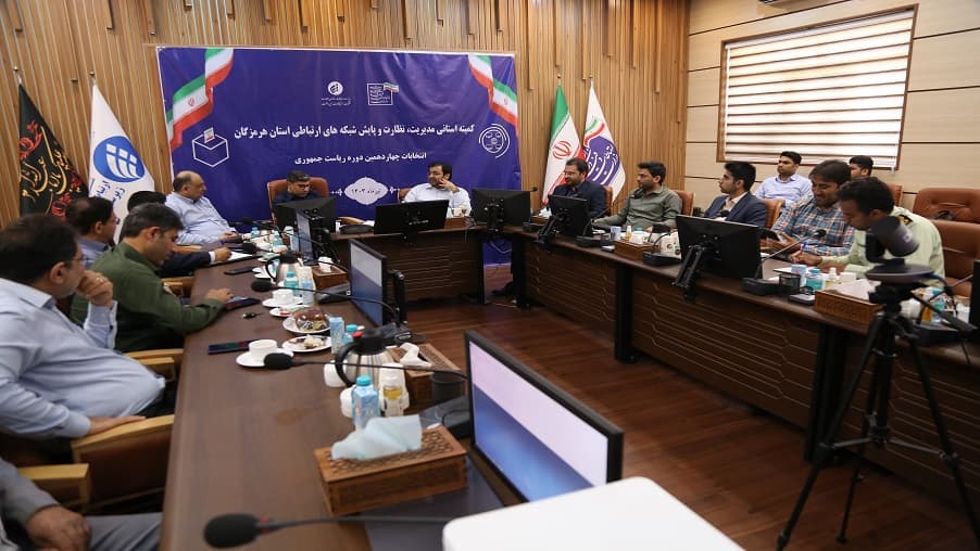 جلسه هماهنگی مدیریت ارتباطات زیرساخت استان هرمزگان برای ایام انتخابات برگزار شد جلسه هماهنگی مدیریت ارتباطات زیرساخت استان هرمزگان برای ایام انتخابات برگزار شد