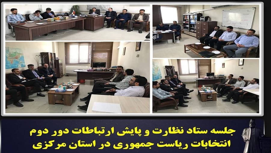 برگزاری ششمین جلسه کمیته پایداری شبکه ارتباطات ویژه دور دوم انتخابات در اراک