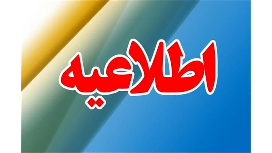 اطلاعیه اطلاعیه