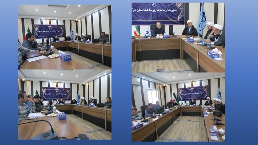 جلسه شورای فرهنگی مدیریت ارتباطات زیرساخت استان مرکزی برگزار شد