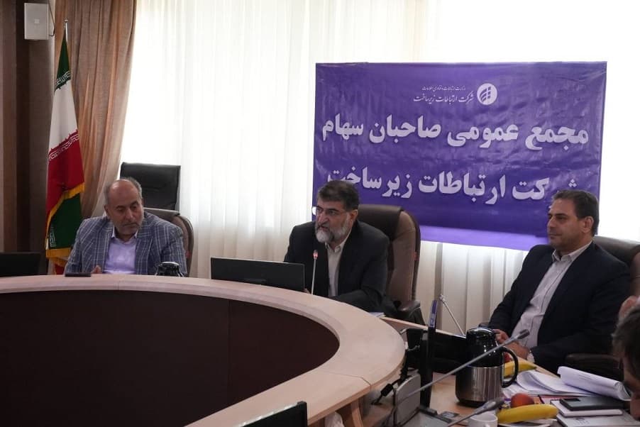 مجمع عمومی شرکت ارتباطات زیرساخت برگزار شد