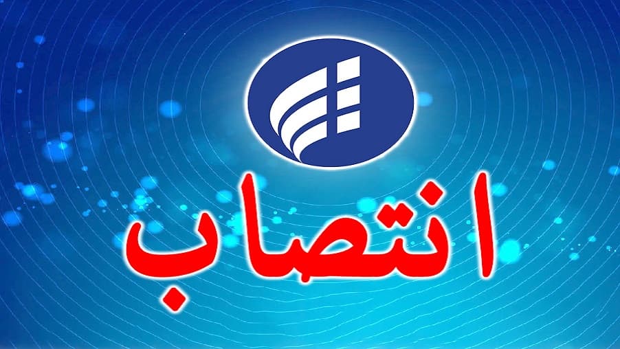 انتصابات جدید در شرکت ارتباطات زیرساخت انتصابات جدید در شرکت ارتباطات زیرساخت