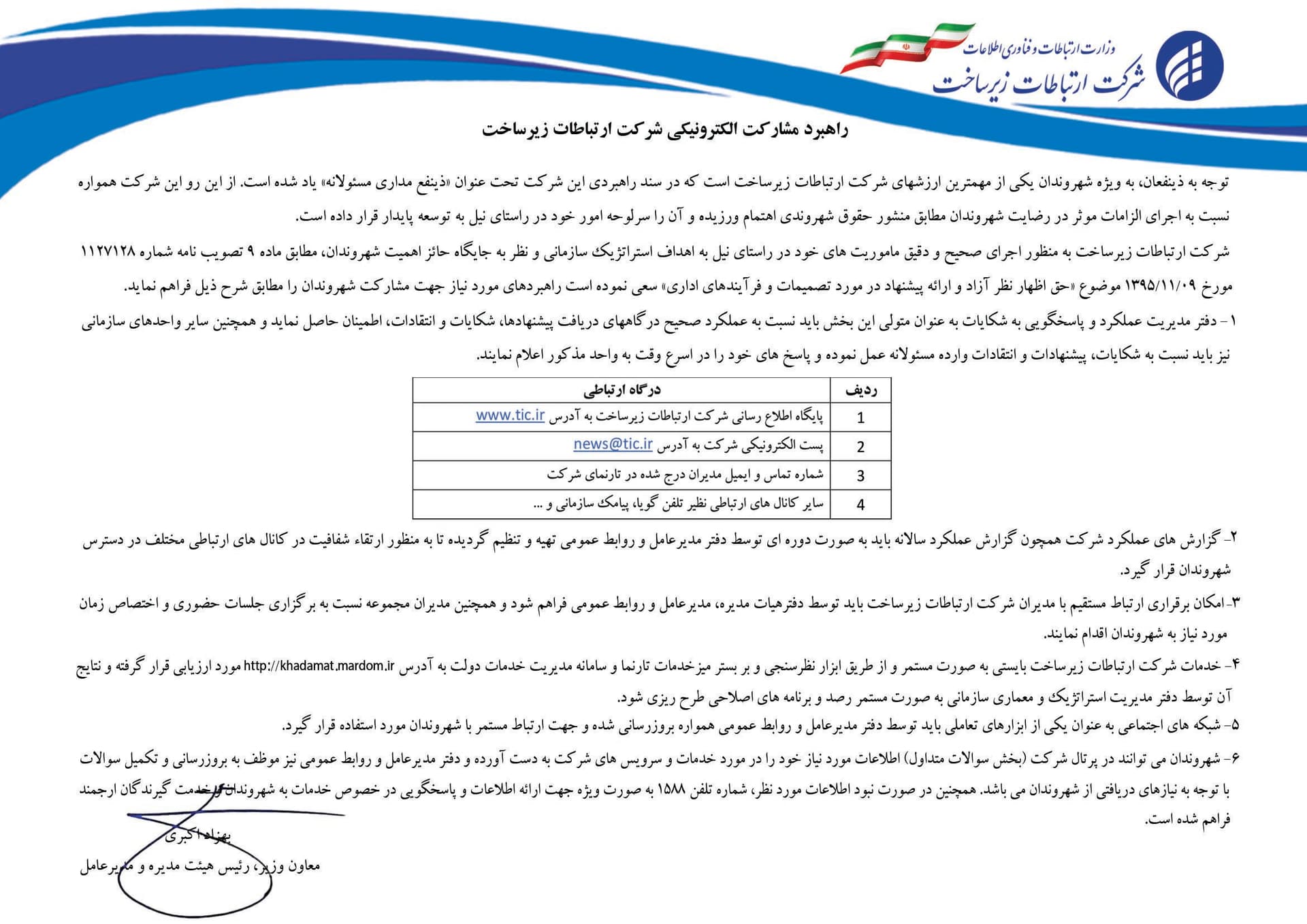 راهبرد مشارکت الکترونیکی شرکت ارتباطات زیرساخت