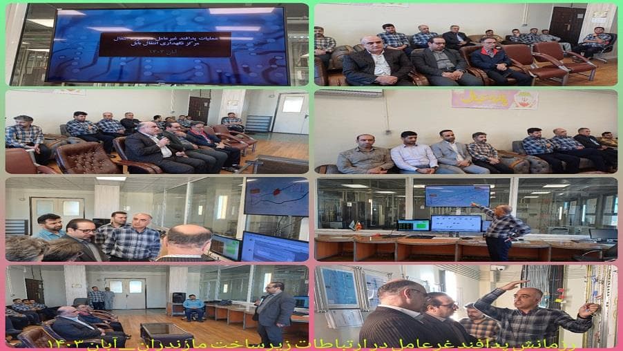 برگزاری رزمایش پدافند غیر عامل در مدیریت ارتباطات زیرساخت استان مازندران برگزاری رزمایش پدافند غیر عامل در مدیریت ارتباطات زیرساخت استان مازندران