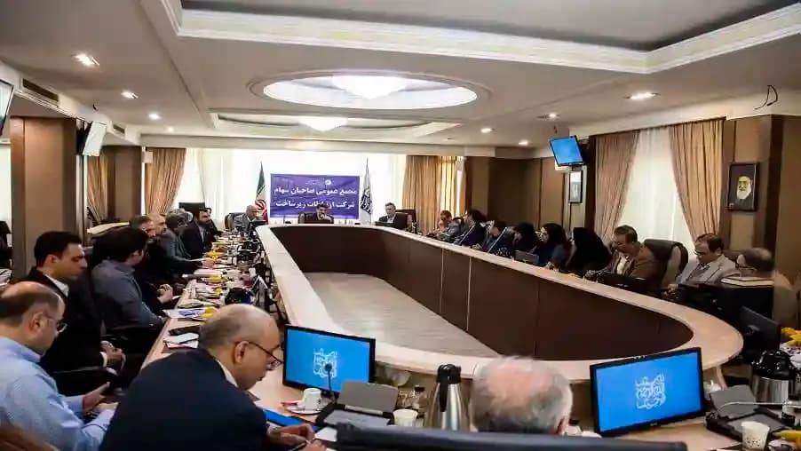 مجمع عمومی شرکت ارتباطات زیرساخت برگزار شد/ تصویب اصلاحیه بودجه 1403