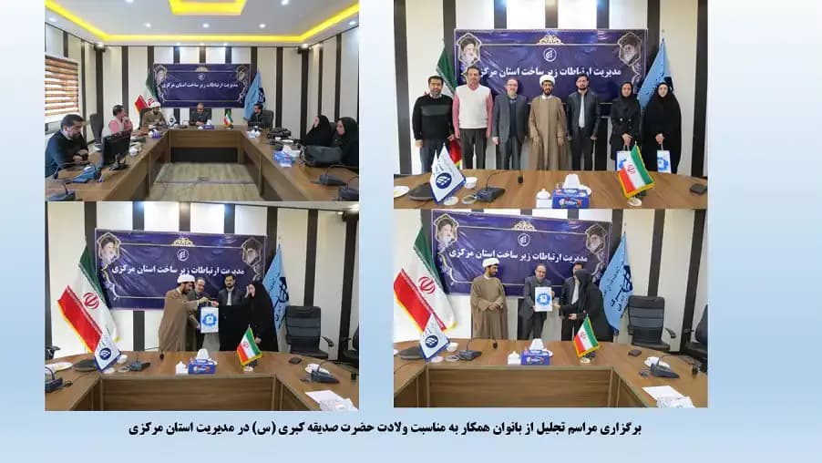 برگزاری مراسم بزرگداشت روز ولادت حضرت فاطمه زهرا (س) و مقام زن در استان مرکزی برگزاری مراسم بزرگداشت روز ولادت حضرت فاطمه زهرا (س) و مقام زن در استان مرکزی