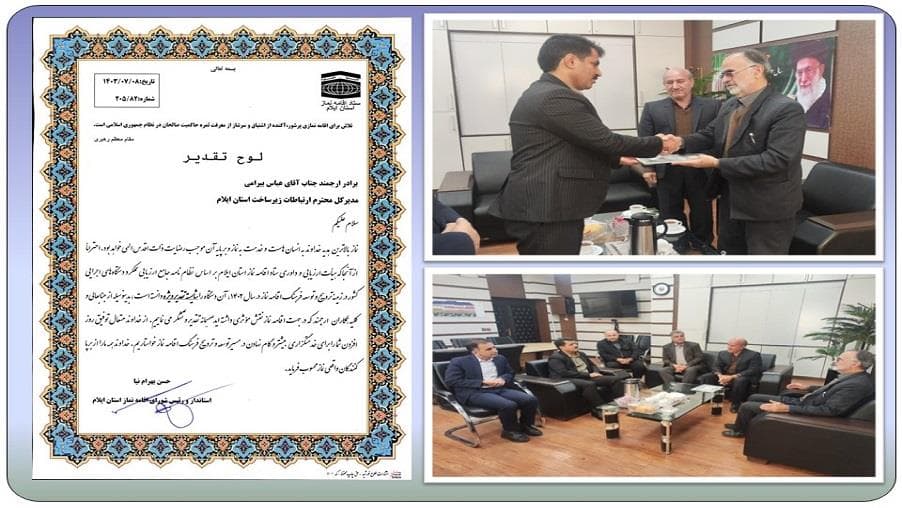 تقدیر ستاد اقامه نماز استان از مدیریت ارتباطات زیرساخت ایلام