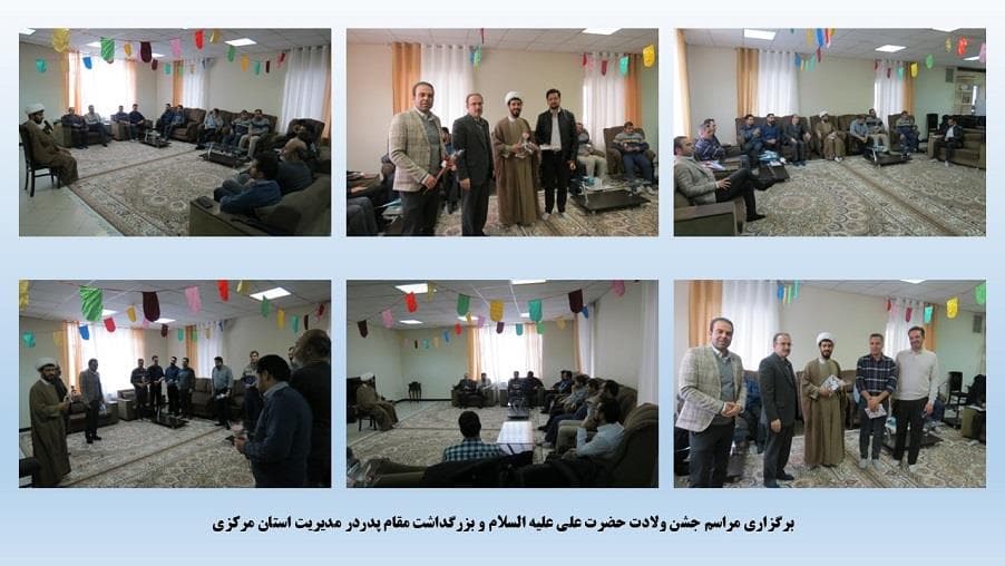 مراسم جشن روز ولادت حضرت علی علیه السلام و بزرگداشت مقام پدر در مدیریت استان مرکزی برگزار شد مراسم جشن روز ولادت حضرت علی علیه السلام و بزرگداشت مقام پدر در مدیریت استان مرکزی برگزار شد