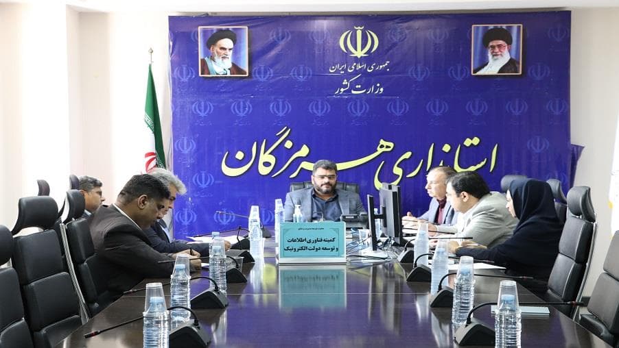 جلسه کمیته فناوری اطلاعات استان هرمزگان به ریاست معاون توسعه مدیریت و منابع استانداری هرمزگان جلسه کمیته فناوری اطلاعات استان هرمزگان به ریاست معاون توسعه مدیریت و منابع استانداری هرمزگان