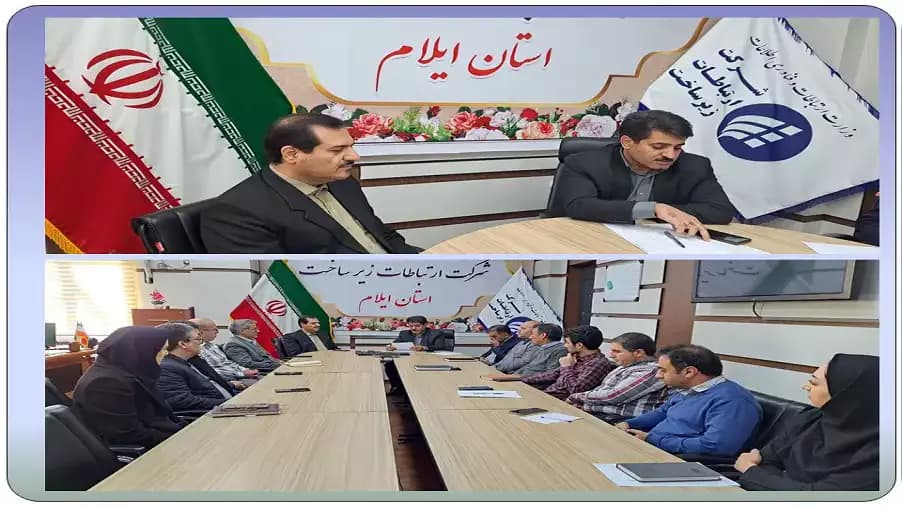 نشست هم اندیشی مدیران ارتباطات زیرساخت و مخابرات استان ایلام برگزار شد
