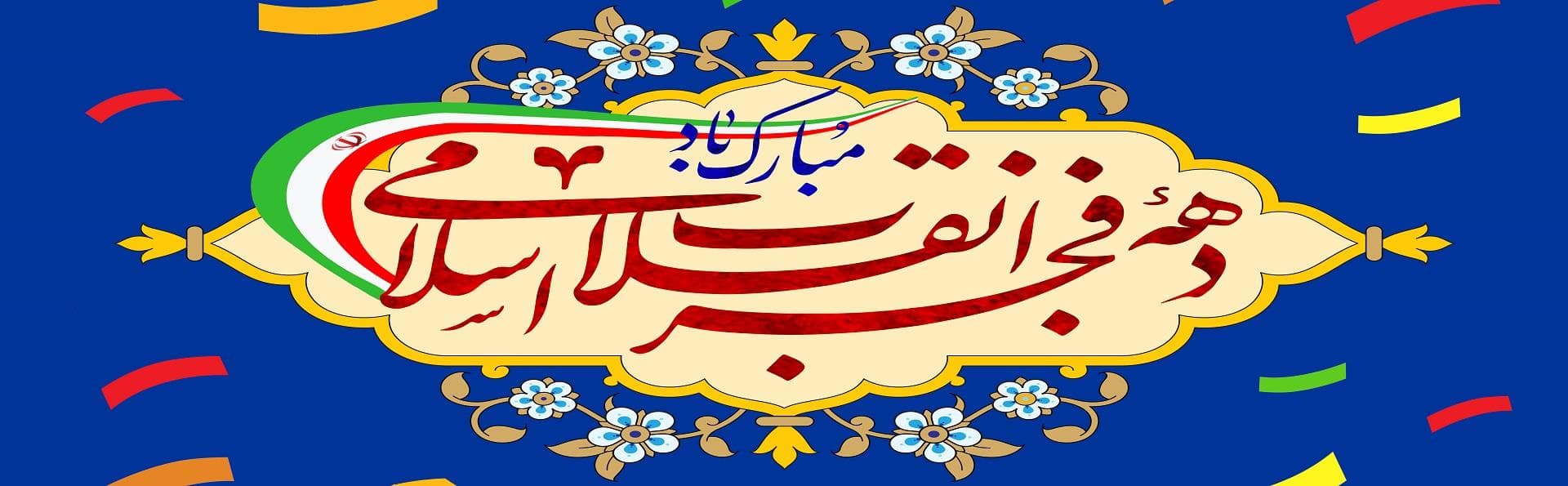 تبریک دهه فجر انقلاب اسلامی