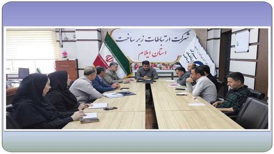 جلسه کمیته پدافند غیر عامل در مدیریت ارتباطات زیرساخت استان ایلام برگزار شد جلسه کمیته پدافند غیر عامل در مدیریت ارتباطات زیرساخت استان ایلام برگزار شد