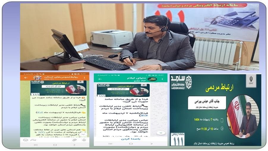 حضور مدیریت ارتباطات زیرساخت استان ایلام در سامانه ارتباطات مردمی