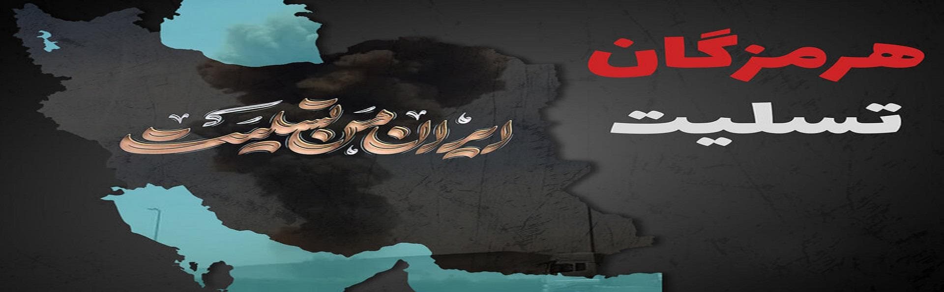 ایـــــرانــــــــم تــــسـلیــت