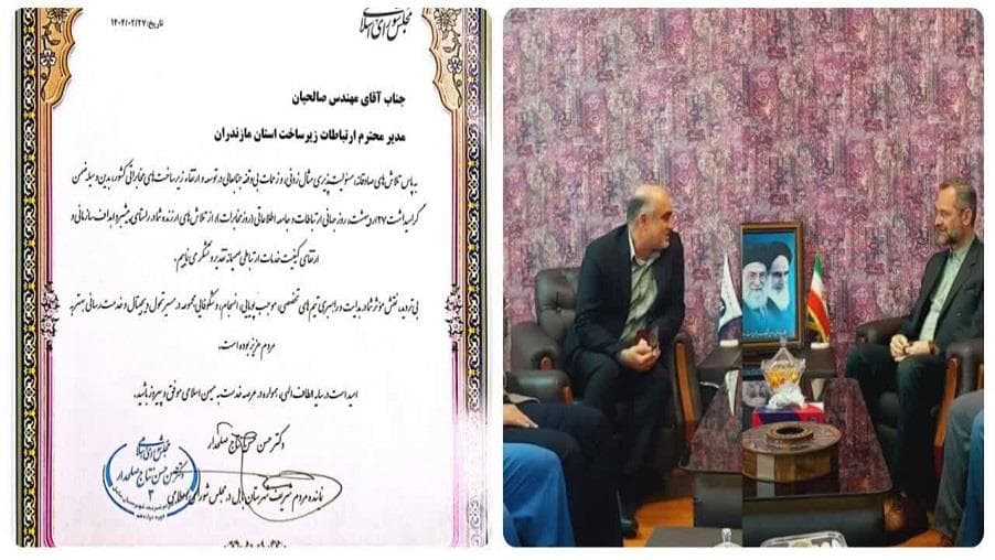 نماینده مردم شهرستان بابل در مجلس شورای اسلامی از مدیر ارتباطات زیرساخت مازندران تقدیر کرد