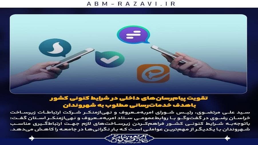 تقویت پیام‌رسان‌های داخلی در شرایط کنونی کشور باهدف خدمات‌رسانی مطلوب به شهروندان