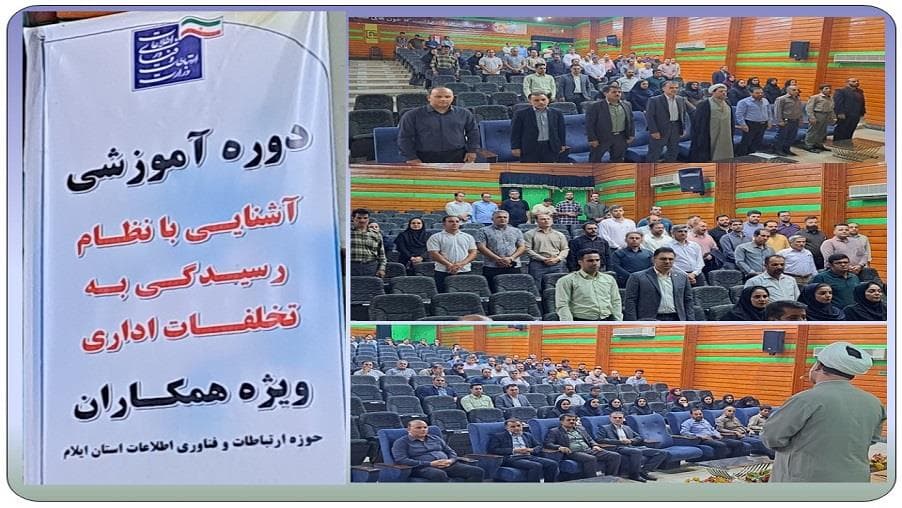 برگزاری دوره آموزشی آشنایی با نظام رسیدگی به تخلفات اداری در مدیریت ارتباطات زیرساخت استان ایلام