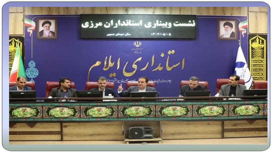 حضور مدیریت ارتباطات زیرساخت استان ایلام در نشست استانداران مرزی با وزیر ارتباطات و فناوری اطلاعات