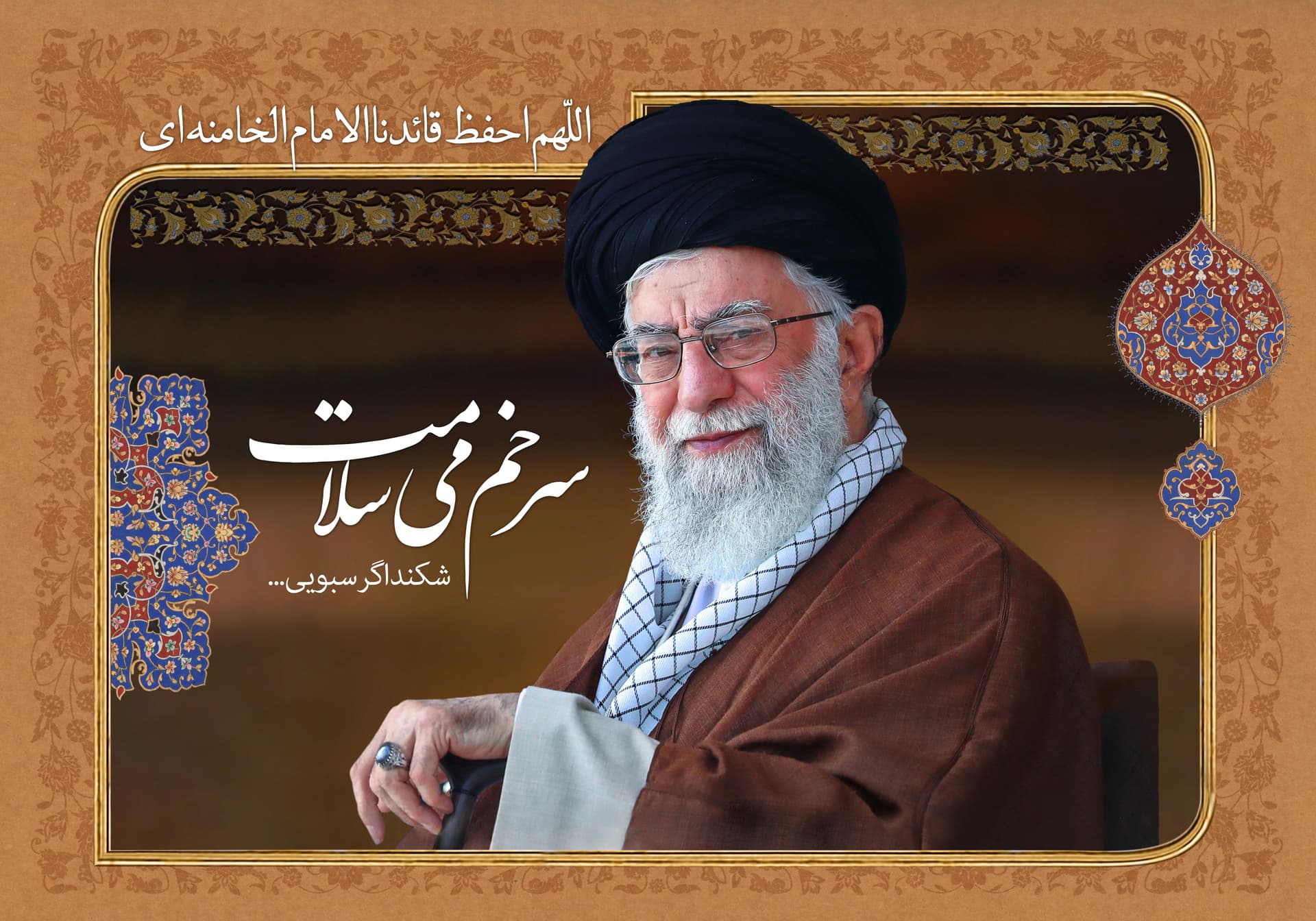 خداوندا رهبر عزیزمان را تا ظهور امام زمان عج سلامت نگهدار