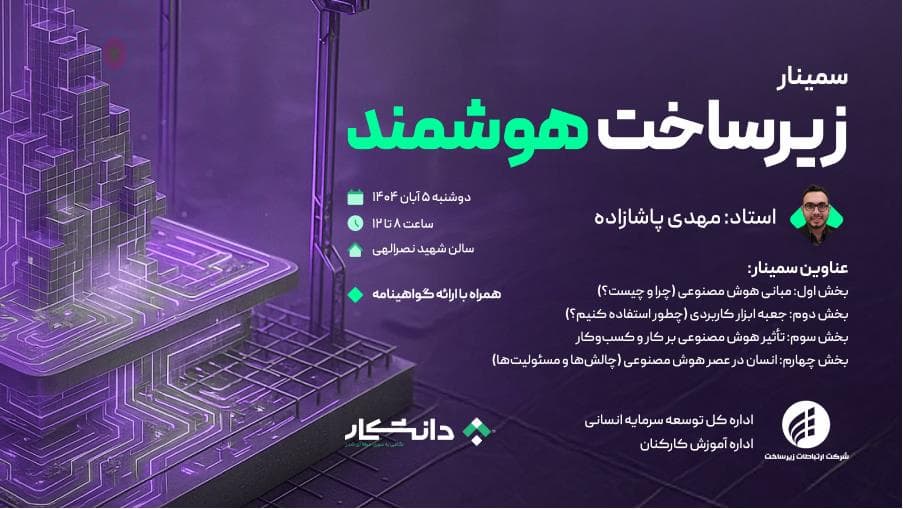 برگزاری سمینار « زیرساخت هوشمند»