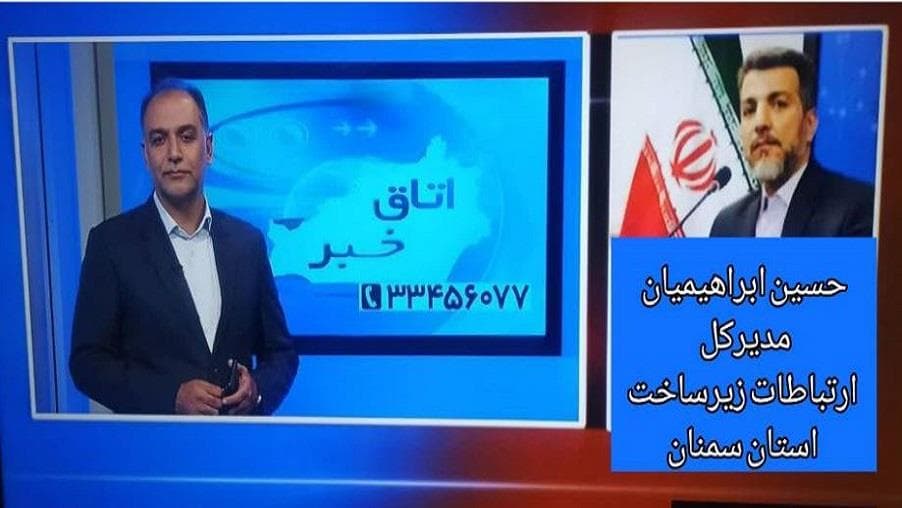 ارتباط زنده تلفنی مدیر ارتباطات زیرساخت استان سمنان با برنامه تلویزیونی صداو سیمای استان