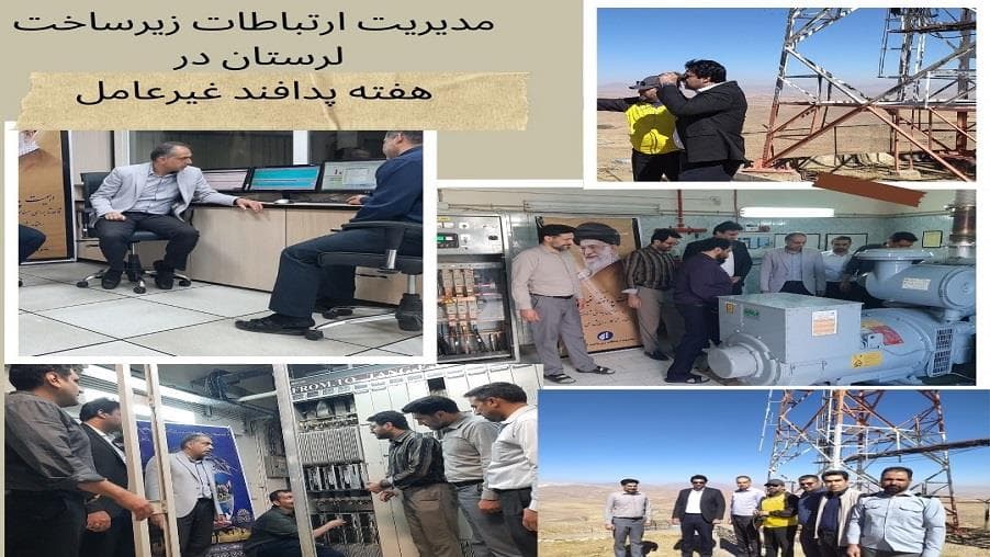 مانور پدافند غیر عامل در مدیریت ارتباطات زیر ساخت استان لرستان