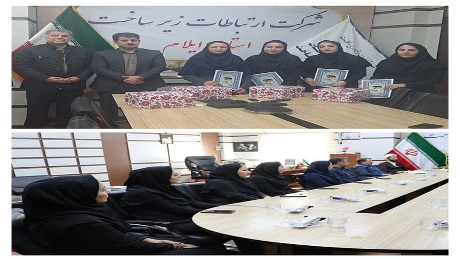 تجلیل از بانوان مدیریت ارتباطات زیرساخت استان ایلام به مناسبت ولادت حضرت زهرا (س )
