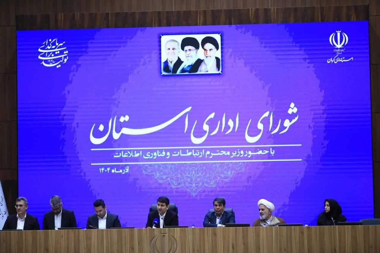 ۳۴۷ پروژه ارتباطی استان کرمان با اعتباری بالغ بر ۱۹ هزار و ۲۲۲ میلیارد ریال افتتاح شد ۳۴۷ پروژه ارتباطی استان کرمان با اعتباری بالغ بر ۱۹ هزار و ۲۲۲ میلیارد ریال افتتاح شد