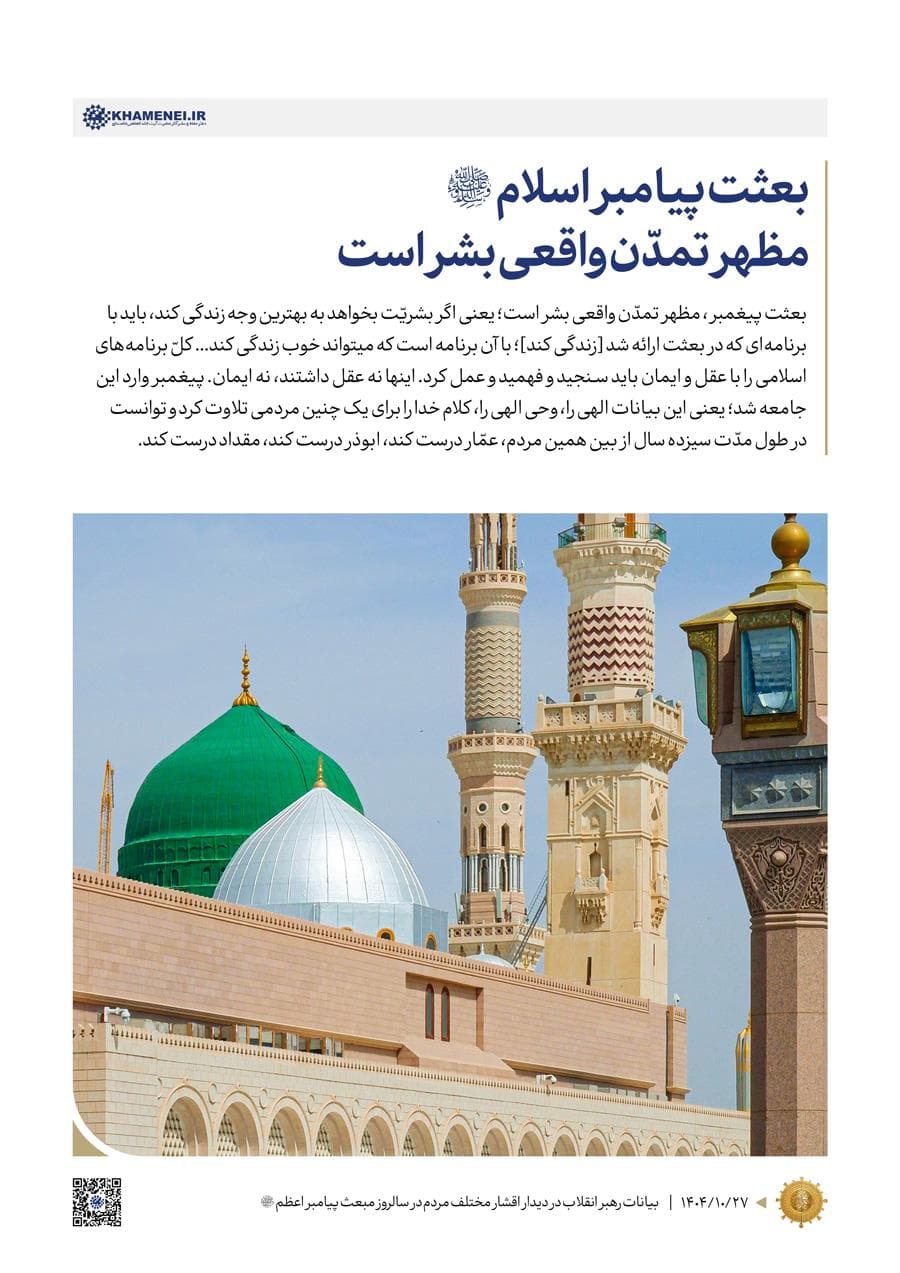 دیدار اقشار مختلف مردم در سالروز مبعث پیامبر اعظم (صلّی الله علیه و آله و سلّم)