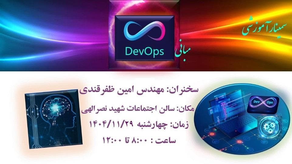 برگزاری سمینار آموزشی «مبانی DevOps»