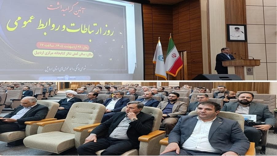آیین گرامیداشت روز ارتباطات و روابط عمومی در استان اردبیل برگزار شد آیین گرامیداشت روز ارتباطات و روابط عمومی در استان اردبیل برگزار شد